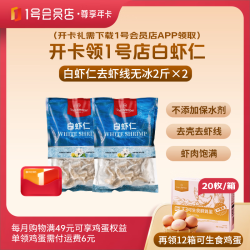 1号会员店 尊享年卡送【1号店白虾仁2斤*2】