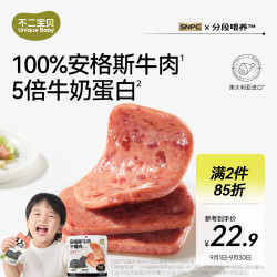 不二宝贝 儿童牛肉午餐肉火腿肠 儿童宝宝零食无添加香精120g （原味）牛肉午餐肉