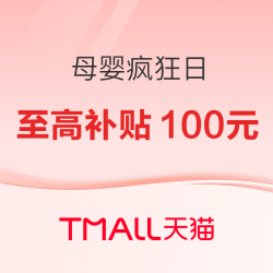 天猫精选母婴疯狂日，单品至高补贴100元！