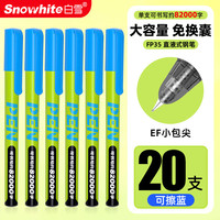 白雪 开学必备直液式钢笔小学生3~6年级大容量一次性钢笔学生练字速干暗尖EF尖 FP35可擦蓝色20支