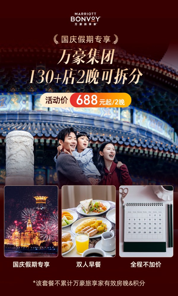 全程不加价：【国庆假期专享】万豪集团130+店2晚可拆+含次日双早