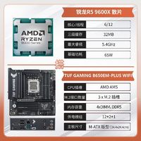 华硕 TUF B650EM-PLUS WIFI 搭AMD9600X全新散片 电竞板U套餐