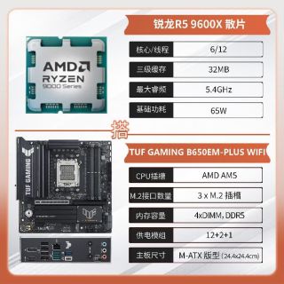 华硕 TUF B650EM-PLUS WIFI 搭AMD9600X全新散片 电竞板U套餐