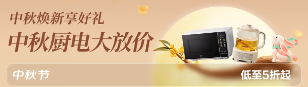 厨房焕新正当时 京东厨小电器中秋大放价