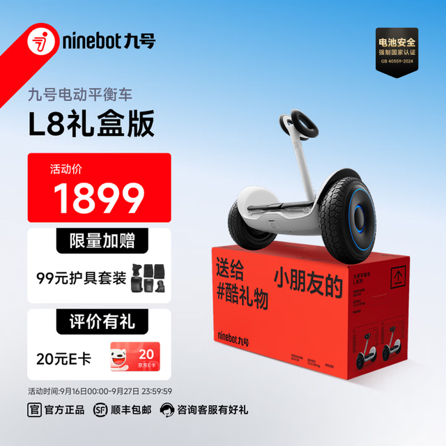 九号 体感车智能语音两轮平衡车 L8礼盒装