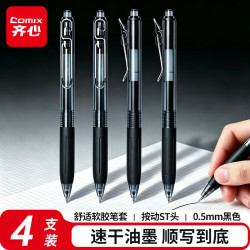 齐心 顺滑速干中性笔按动签字笔文具 学生作业考试刷题商务办公0.5mmST头 黑色 4支