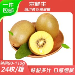 京鲜生 四川G3黄心猕猴桃 24粒 单果90-110g