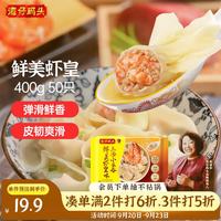湾仔码头 上汤小云吞 鲜美虾皇 400g