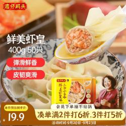 湾仔码头 上汤小云吞 鲜美虾皇 400g
