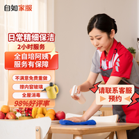 自如家服 自如日常保洁2小时  日常保洁2小时（单次限购一次） 北京