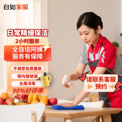 自如家服 自如日常保洁2小时  日常保洁2小时（单次限购一次） 北京