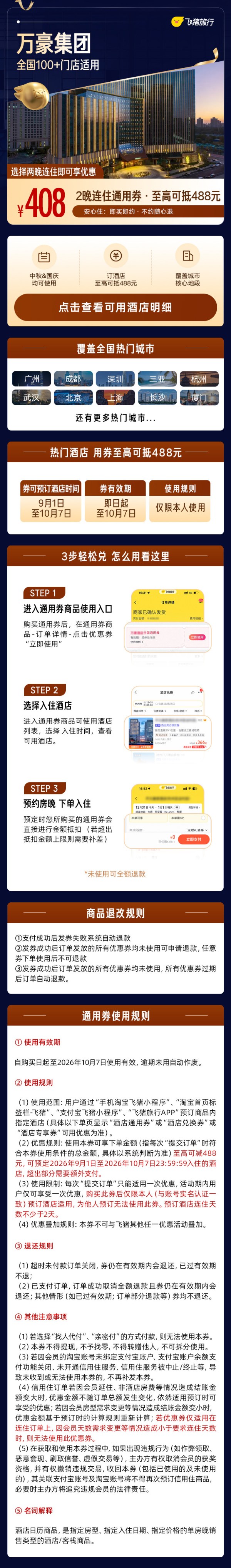 【补贴加码】万豪品牌全国2晚连住通用券（中秋国庆可用）