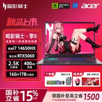 宏碁 暗影骑士·擎8 16英寸电竞游戏本（i7-14650HX、RTX5060、2.5K 180Hz、16G、1T SSD）