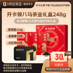 1号会员店 尊享年卡送【八马茶叶三组合礼盒248g】下载1号会员店可领