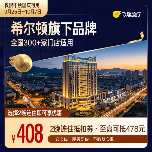 中秋国庆可用：希尔顿旗下品牌2晚全国随心住  至高可抵478