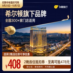 希尔顿旗下品牌2晚全国随心住  至高可抵478