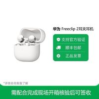 华为 FreeClip 2 开放式运动蓝牙耳机 超长续航