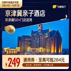 京津冀亲子酒店1晚通用券 中秋国庆适用 至高可抵284元