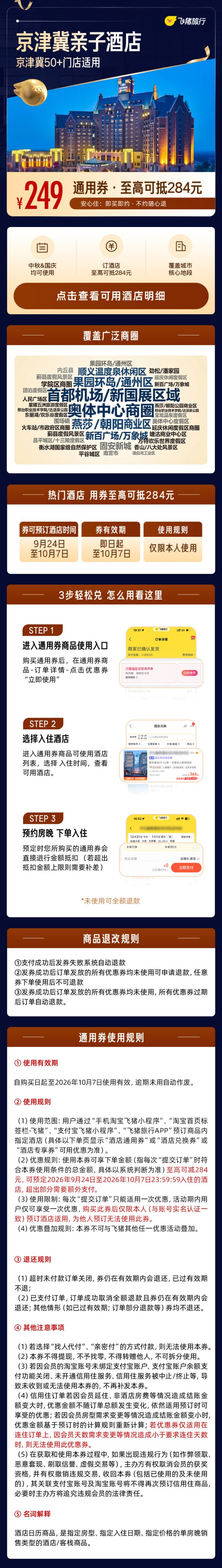 中秋国庆适用:京津冀亲子酒店1晚通用券 中秋国庆适用 至高可抵284元