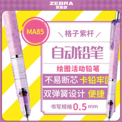 斑马牌 0.5mm自动铅笔 不易断芯绘图活动铅笔学生用 低重心双弹簧设计 MA85 格子紫杆