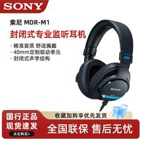 百亿补贴：索尼 V3会员:SONY索尼 MDR-M1 高解析头戴式有线封闭专业监听耳机