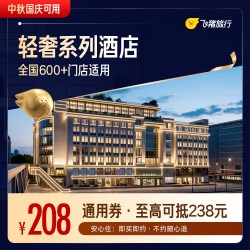 A系列轻奢酒店1晚通用券 至高可抵238