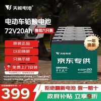 天能 72V20Ah电动车铅酸电池大容量电瓶天能免费上门安装非锂电