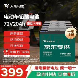 天能 72V20Ah电动车铅酸电池大容量电瓶天能免费上门安装非锂电