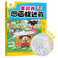 爱德少儿主题式图画捉迷藏图画书趣味游戏专注力训练益智书思维训练找东西的书找不同6岁以上儿童注意力训练