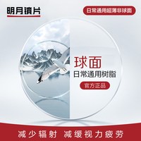 明月 超薄 防蓝光眼镜片