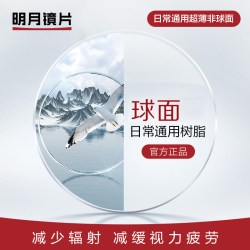 明月 超薄 防蓝光眼镜片