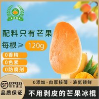 皇英嘉莱 果王霸霸8只装 氮冻台农芒果冰棒冰淇淋冰棍带核果肉≥120g顺丰