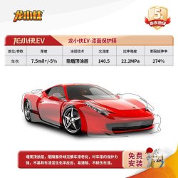 龙膜 汽车漆面保护膜龙小侠青春版EV车衣亮光隐形车衣全车包施工