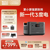 移动端：电小二 E3000Pro2 磷酸铁锂 户外电源