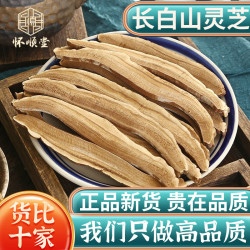 怀顺堂 灵芝片500g克新货筛选苦灵芝片赤灵芝片长白山切片泡水泡酒中药材