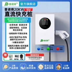 普诺得 20kW直流快充 380V九孔汽车充电桩