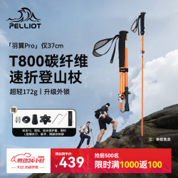 伯希和 羽翼Pro T800级碳纤维伸缩折叠登山杖 165cm 橙色