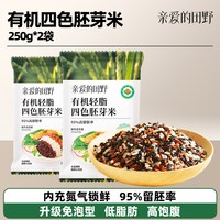 亲爱的田野有机胚芽四色米五谷杂粮粥粗糙米250g*2袋