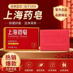 上海 开学】10盒上海牌药皂止痒洗手杀菌洗脸老牌香皂抑菌洗澡沐浴清洁