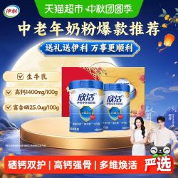 伊利 欣活中老年成人高钙营养奶粉营养品奶粉礼盒富硒元素早餐冲饮 800g*2罐