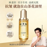 林清轩 山茶花润肤精华油抗皱精华油节日礼物 50ml