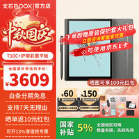 文石 T10C+官方标配