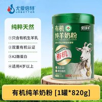 88VIP：尤爱倍特 全球羊有机纯羊奶粉无蔗糖添加儿童成人中老年高钙女士有机认证