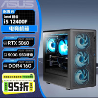 华硕 未来者系列 电竞游戏主机 配置五（i5-12400F、RTX5060、16G、500G SSD）