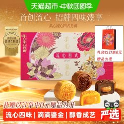 美心 流心四式月饼礼盒