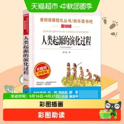 正版人类起源的演化过程贾兰坡 快乐读书吧四年级下册课外书1本