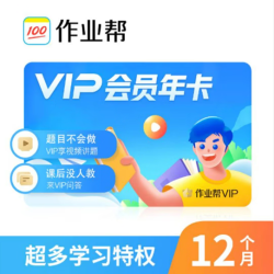 作业帮 VIP会员年卡