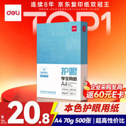 得力 ZF6007 70g A4打印纸 500张/包