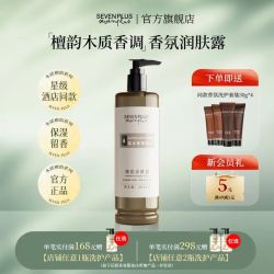 SEVEN PLUS SEVENPLUS 檀韵系列木质香洗发水 沐浴乳身体乳 滋润保湿持久留香