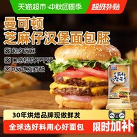 88VIP：MANKATTAN 芝麻仔汉堡胚 220g(4组)*2 汉堡包半成品儿童早餐面包 源头直发 家庭装丨汉堡胚 220g(4组圆形)*2